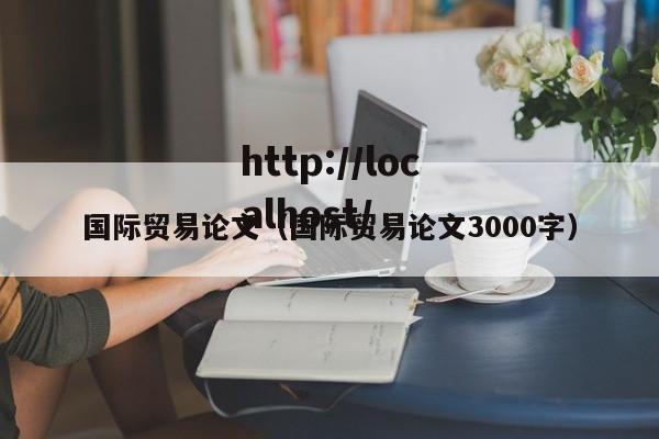国际贸易论文（国际贸易论文3000字）