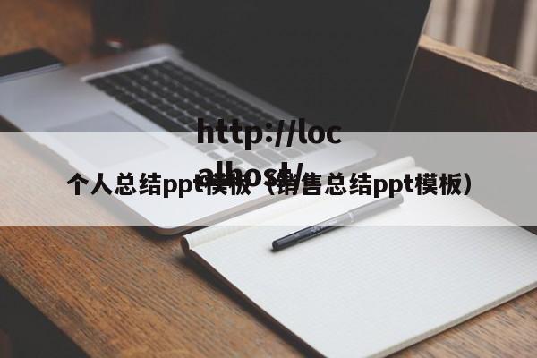 个人总结ppt模板（销售总结ppt模板）