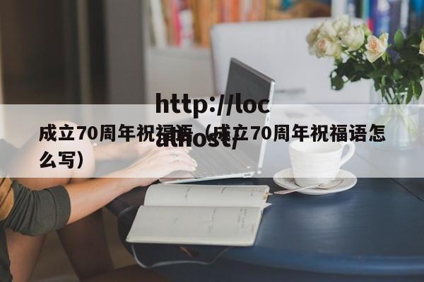 成立70周年祝福语（成立70周年祝福语怎么写）