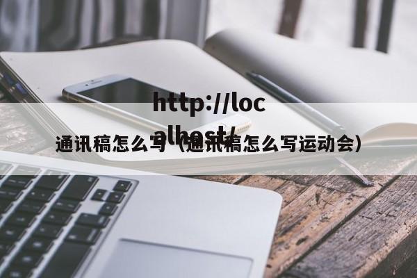 通讯稿怎么写（通讯稿怎么写运动会）