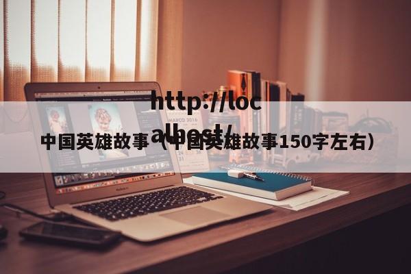 中国英雄故事（中国英雄故事150字左右）