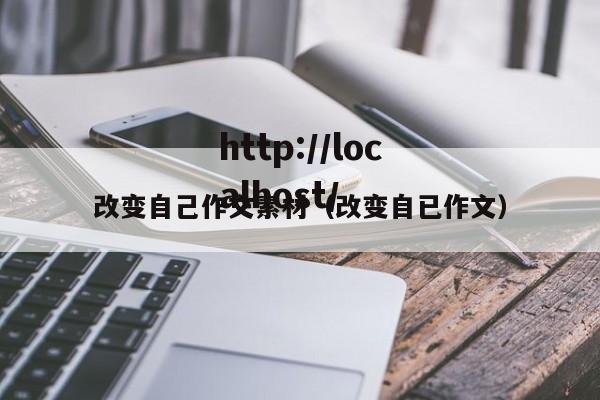 改变自己作文素材（改变自已作文）