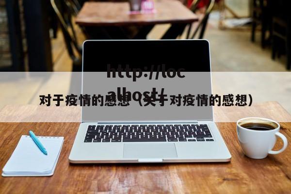 对于疫情的感想（关于对疫情的感想）