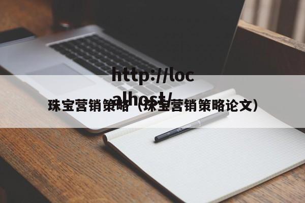 珠宝营销策略（珠宝营销策略论文）