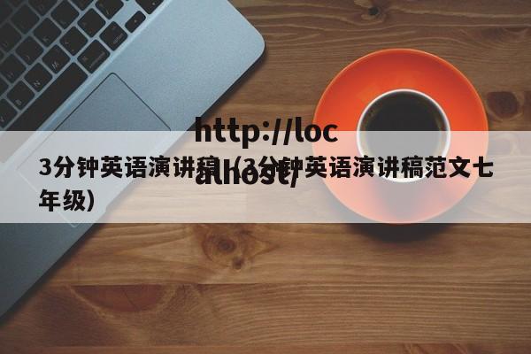 3分钟英语演讲稿（3分钟英语演讲稿范文七年级）