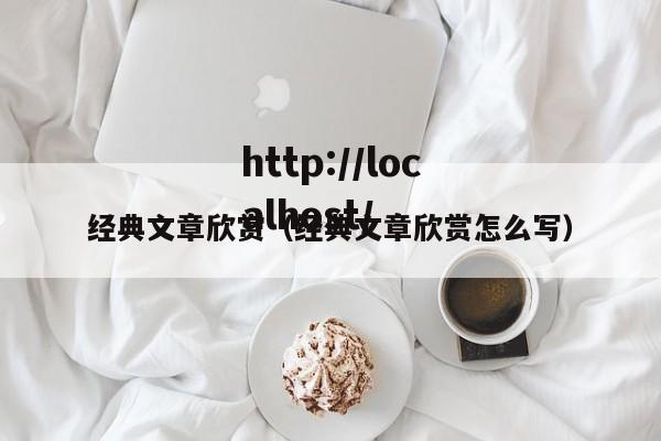 经典文章欣赏（经典文章欣赏怎么写）