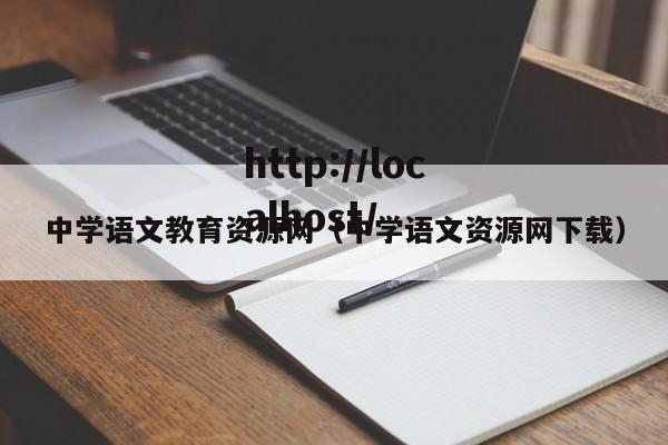 中学语文教育资源网（中学语文资源网下载）