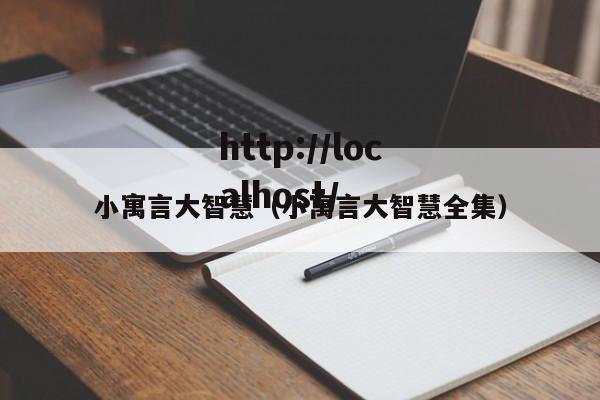 小寓言大智慧（小寓言大智慧全集）
