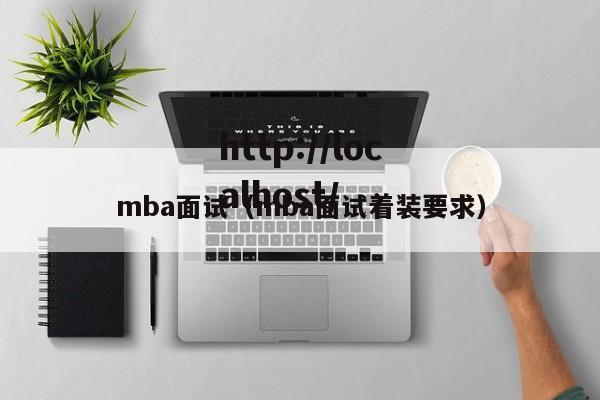 mba面试（mba面试着装要求）