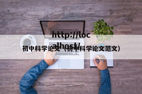 初中科学论文（初中科学论文范文）