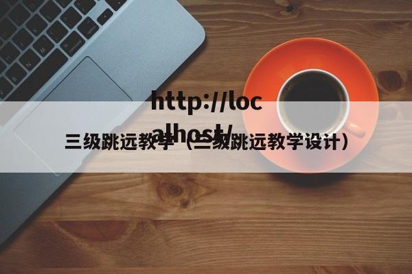 三级跳远教学（三级跳远教学设计）